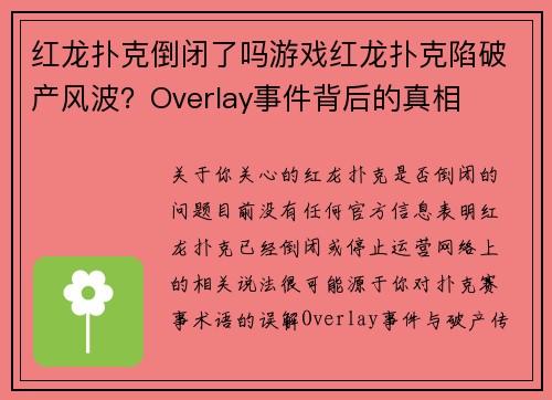 红龙扑克倒闭了吗游戏红龙扑克陷破产风波？Overlay事件背后的真相