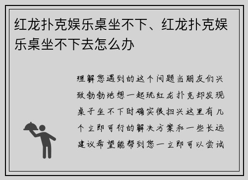 红龙扑克娱乐桌坐不下、红龙扑克娱乐桌坐不下去怎么办