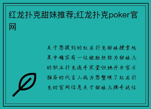 红龙扑克甜妹推荐;红龙扑克poker官网