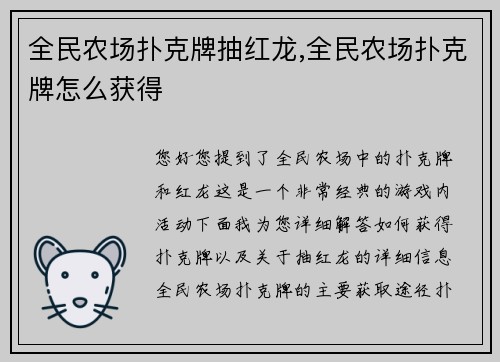 全民农场扑克牌抽红龙,全民农场扑克牌怎么获得