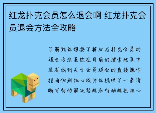 红龙扑克会员怎么退会啊 红龙扑克会员退会方法全攻略