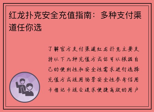红龙扑克安全充值指南：多种支付渠道任你选